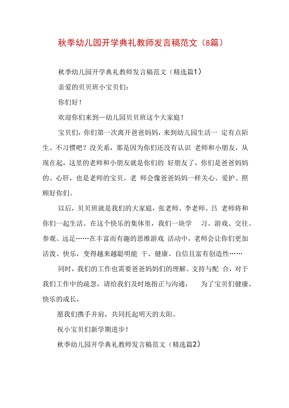 秋季幼儿园开学典礼教师发言稿范文（8篇）.docx_第1页