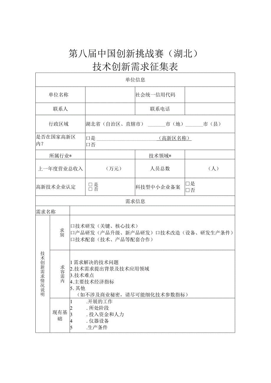 第八届中国创新挑战赛湖北技术创新需求征集表.docx_第1页