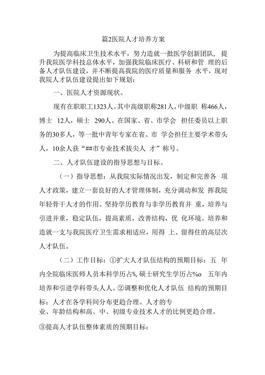 篇2医院人才培养方案.docx_第1页