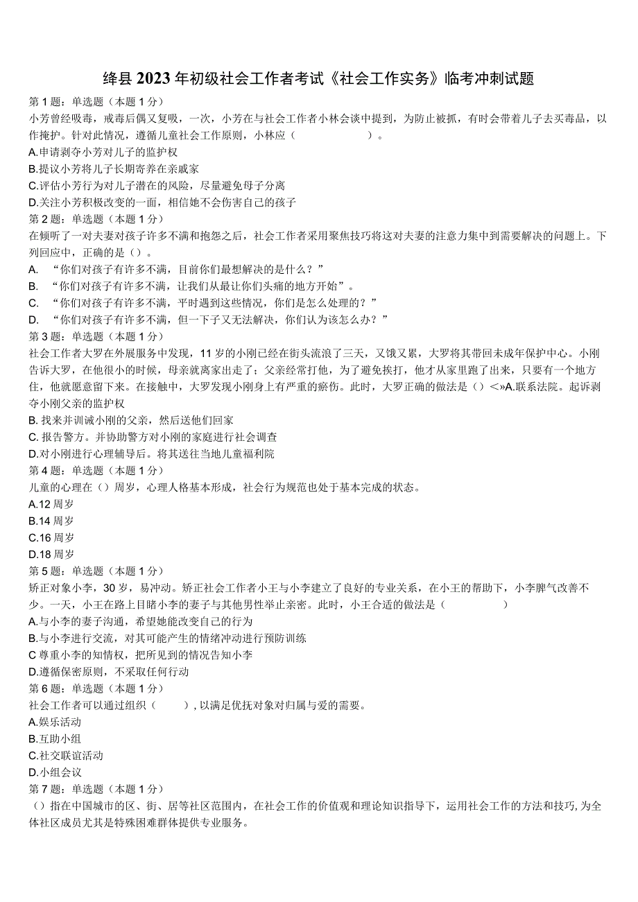 绛县2023年初级社会工作者考试《社会工作实务》临考冲刺试题含解析.docx_第1页