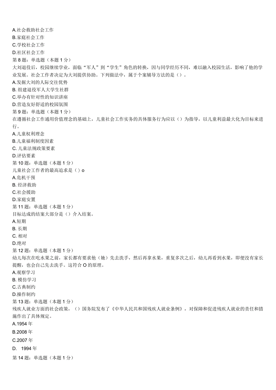 绛县2023年初级社会工作者考试《社会工作实务》临考冲刺试题含解析.docx_第2页