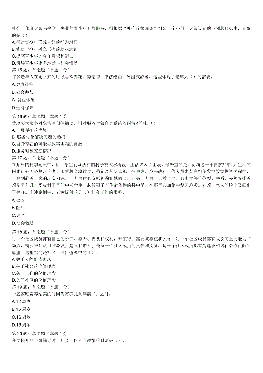 绛县2023年初级社会工作者考试《社会工作实务》临考冲刺试题含解析.docx_第3页