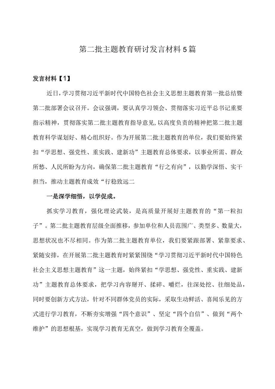 第二批主题教育研讨发言材料5篇.docx_第1页