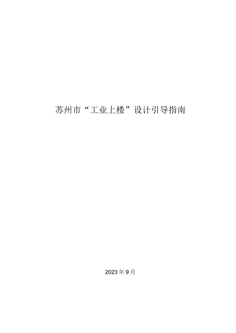 苏州市“工业上楼”设计引导指南（2023）.docx_第1页