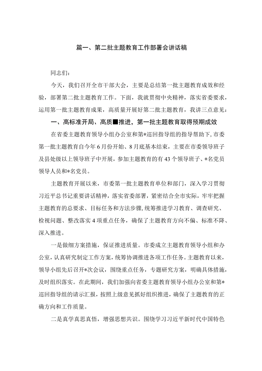 第二批主题教育工作部署会讲话稿（共10篇）.docx_第2页