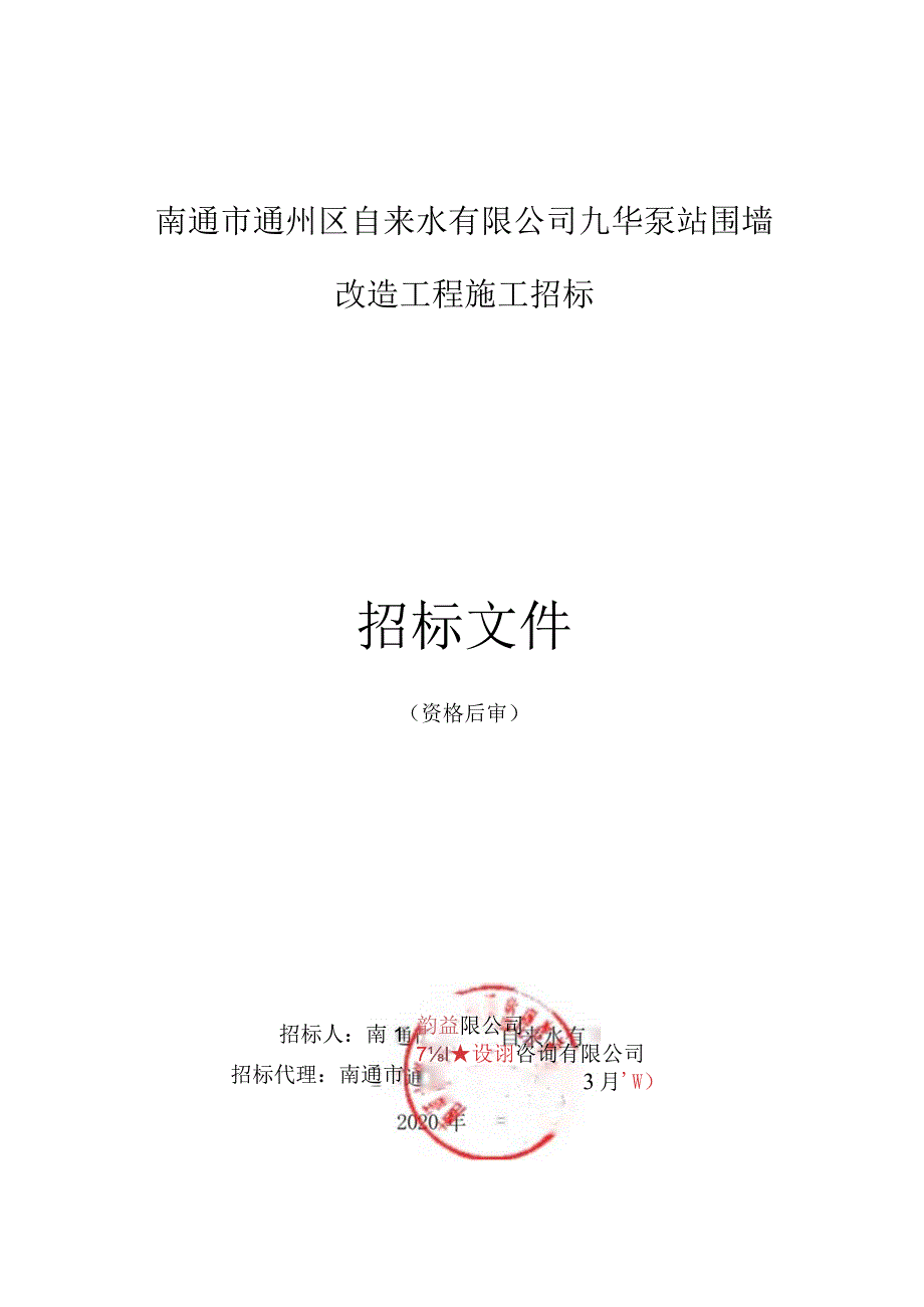 自来水有限公司九华泵站围墙改造工程招标文件.docx_第1页