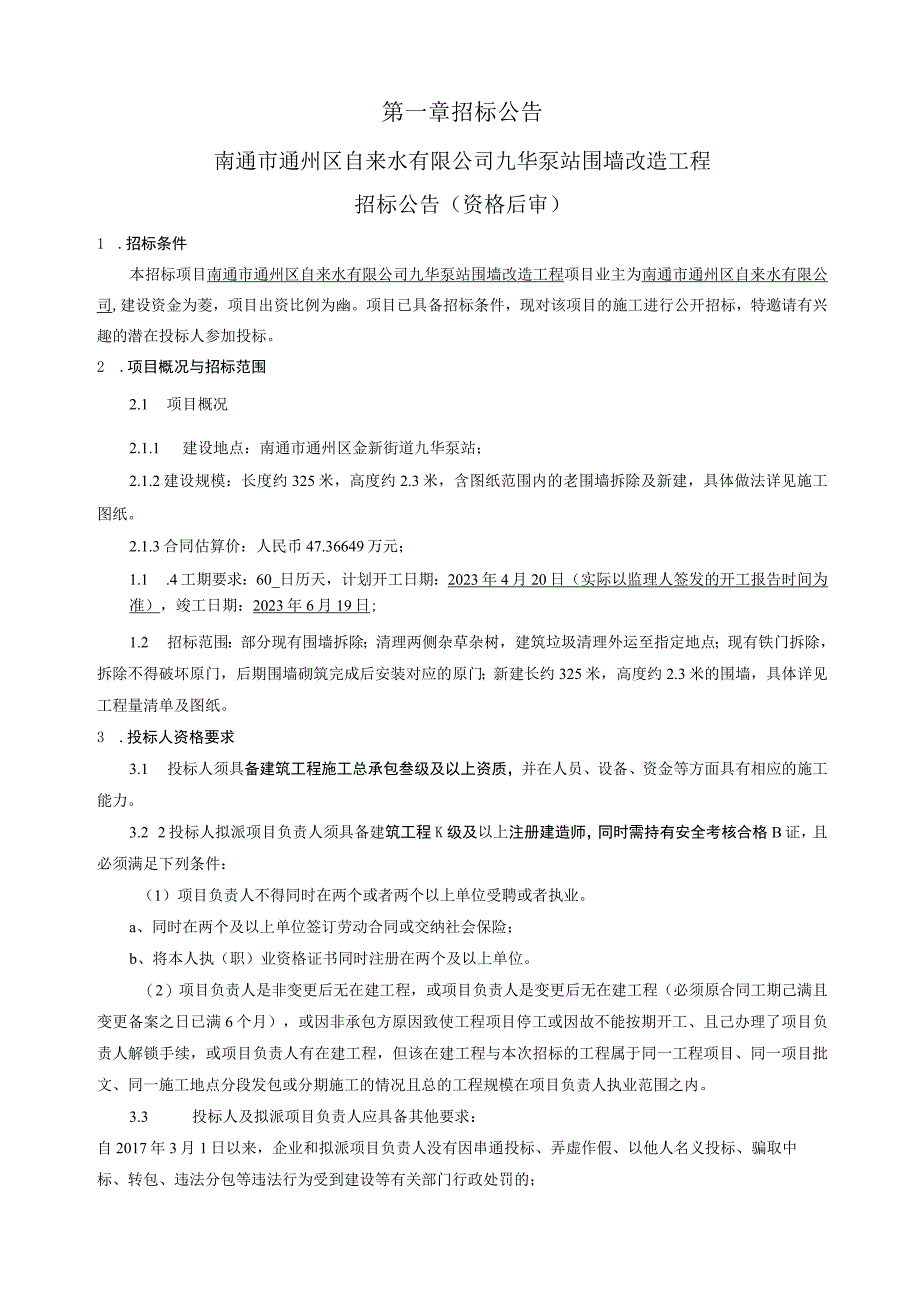 自来水有限公司九华泵站围墙改造工程招标文件.docx_第3页