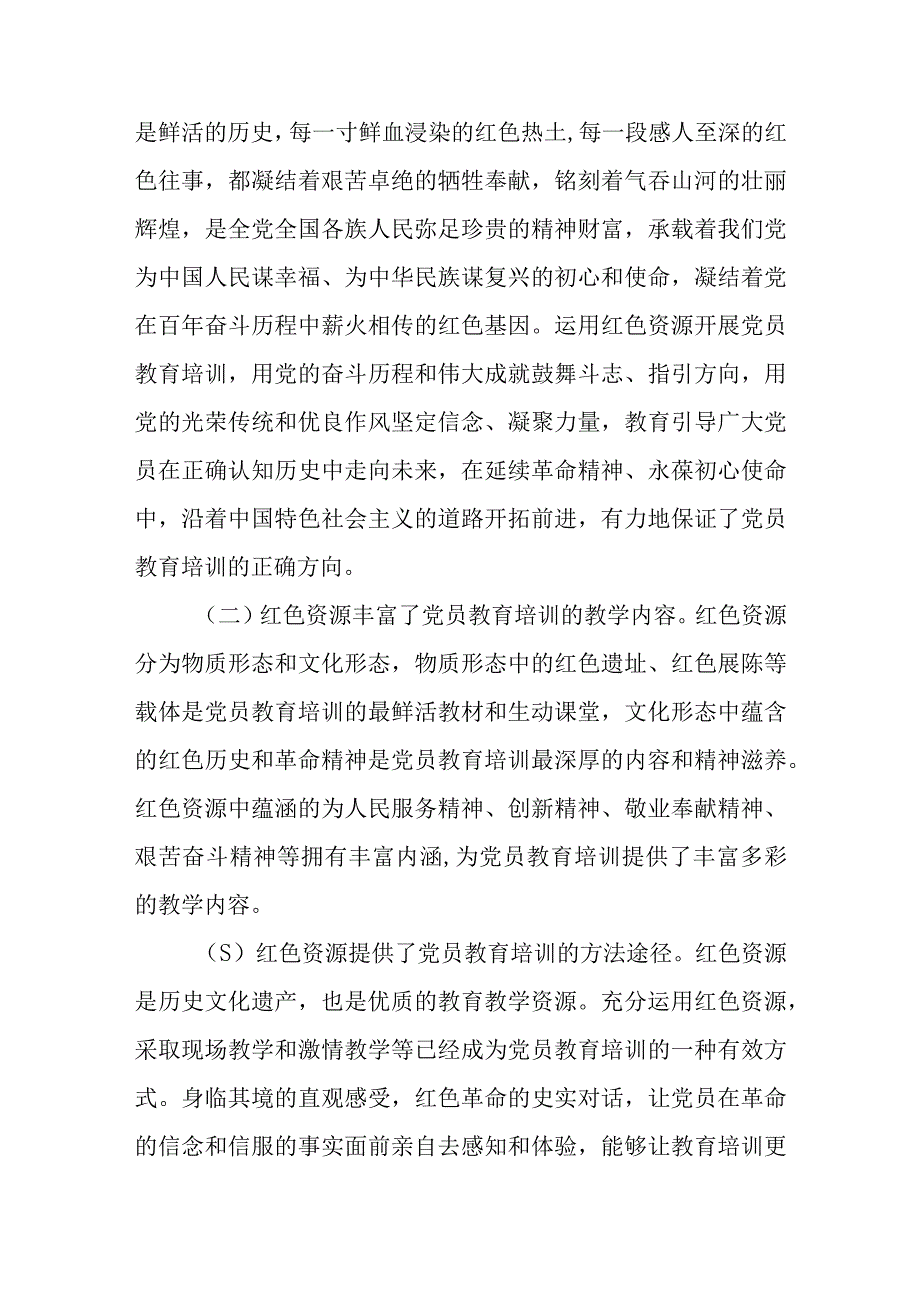 红色资源在教育培训党员中的研究运用(范文）.docx_第2页