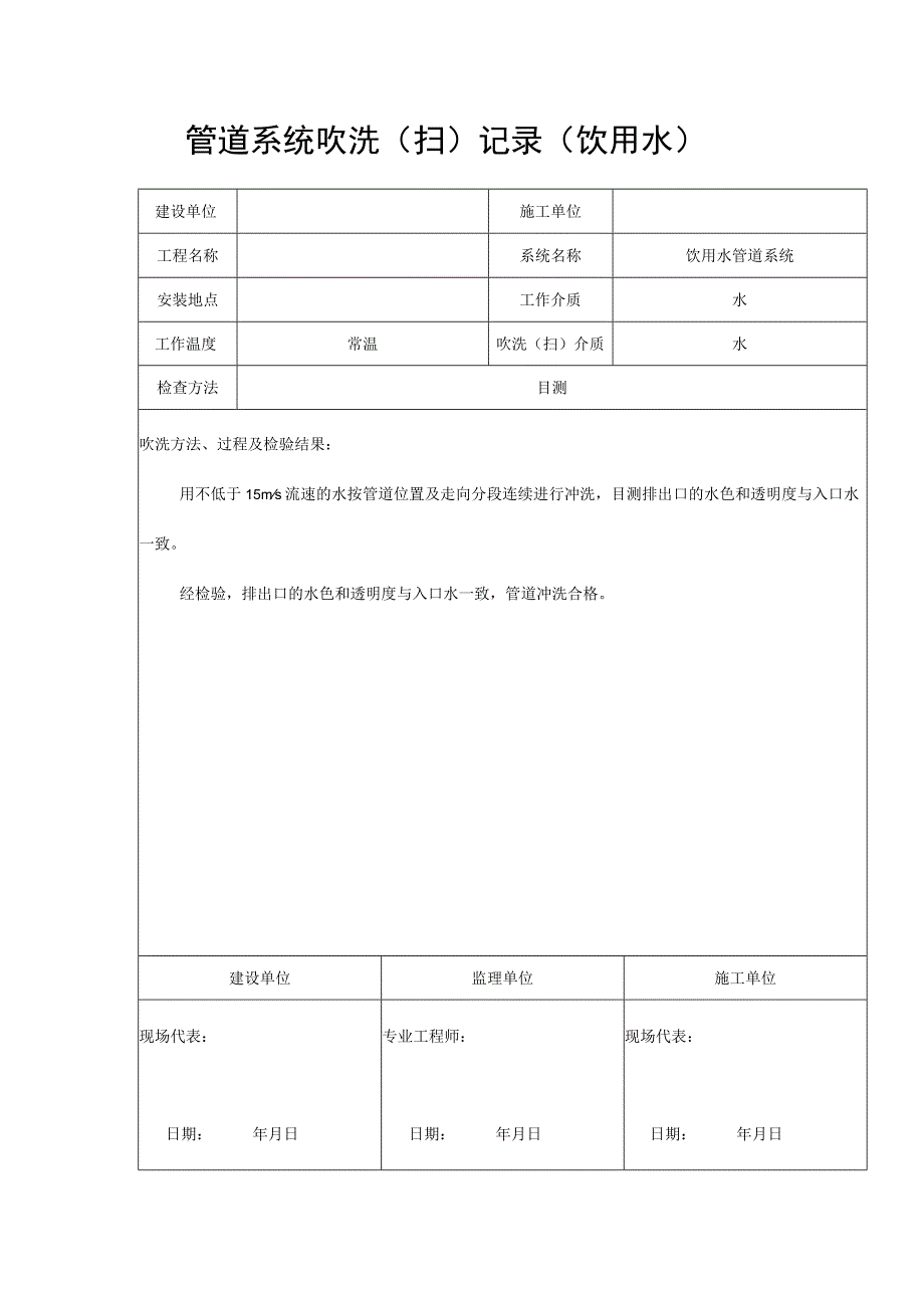 管道系统吹洗（扫）记录（饮用水）.docx_第1页