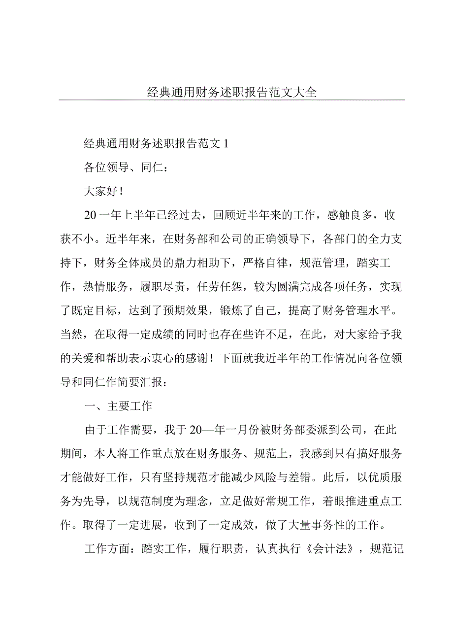 经典通用财务述职报告范文大全.docx_第1页