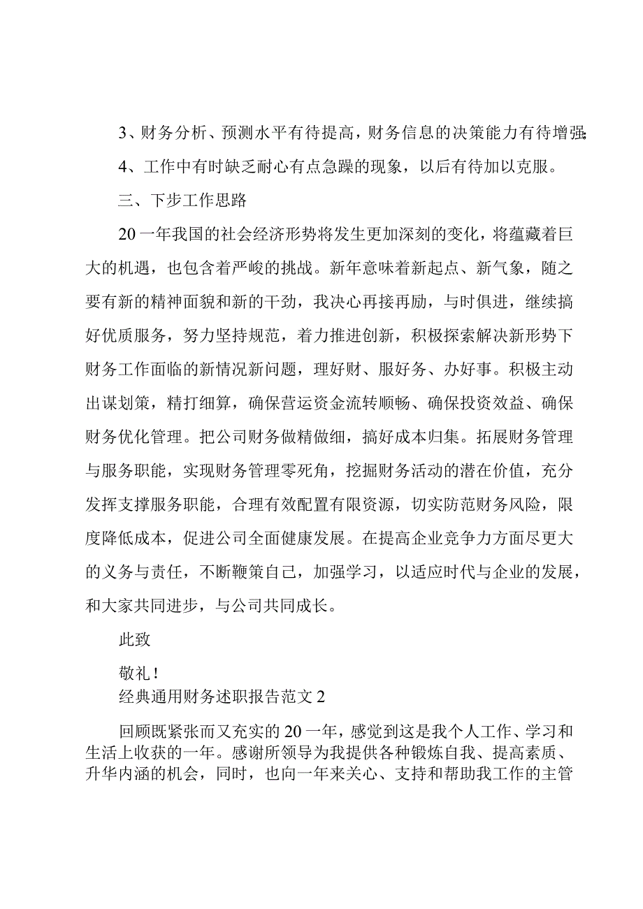 经典通用财务述职报告范文大全.docx_第3页