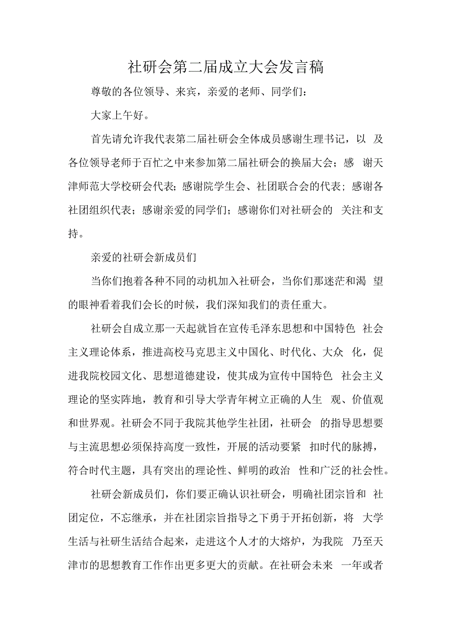 社研会第二届成立大会发言稿.docx_第1页