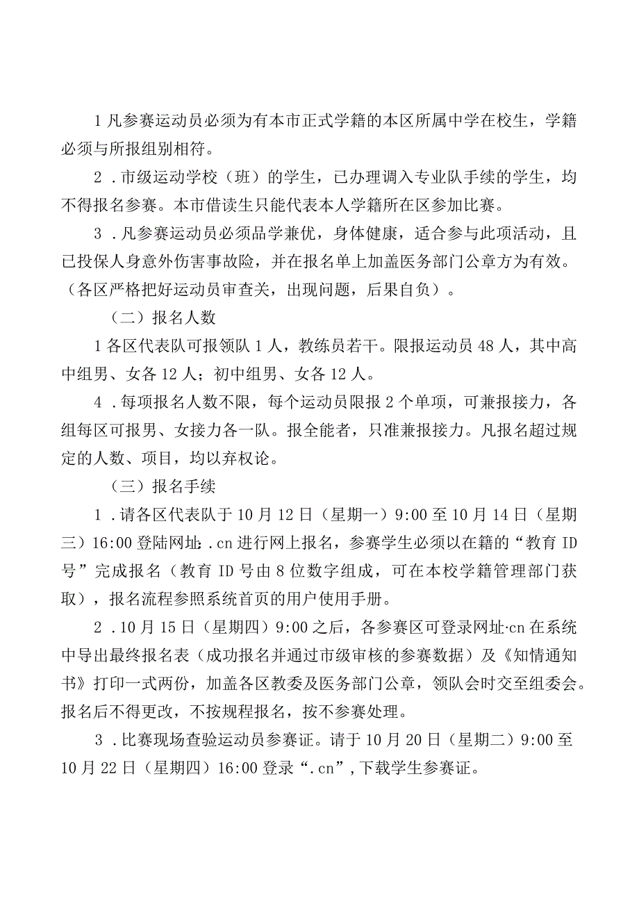 第58届北京市中学生田径运动会竞赛规程.docx_第2页