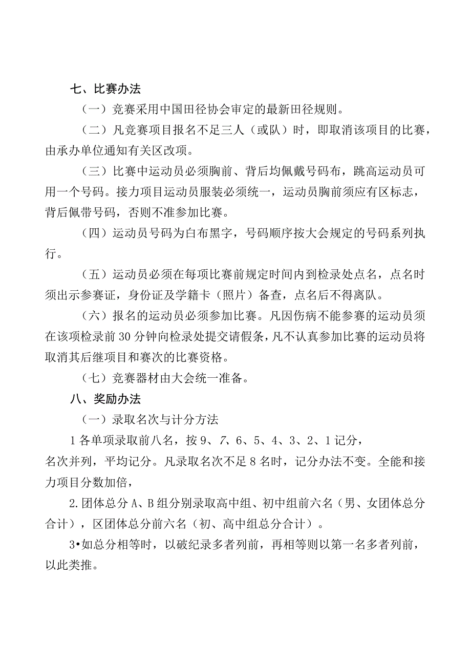 第58届北京市中学生田径运动会竞赛规程.docx_第3页