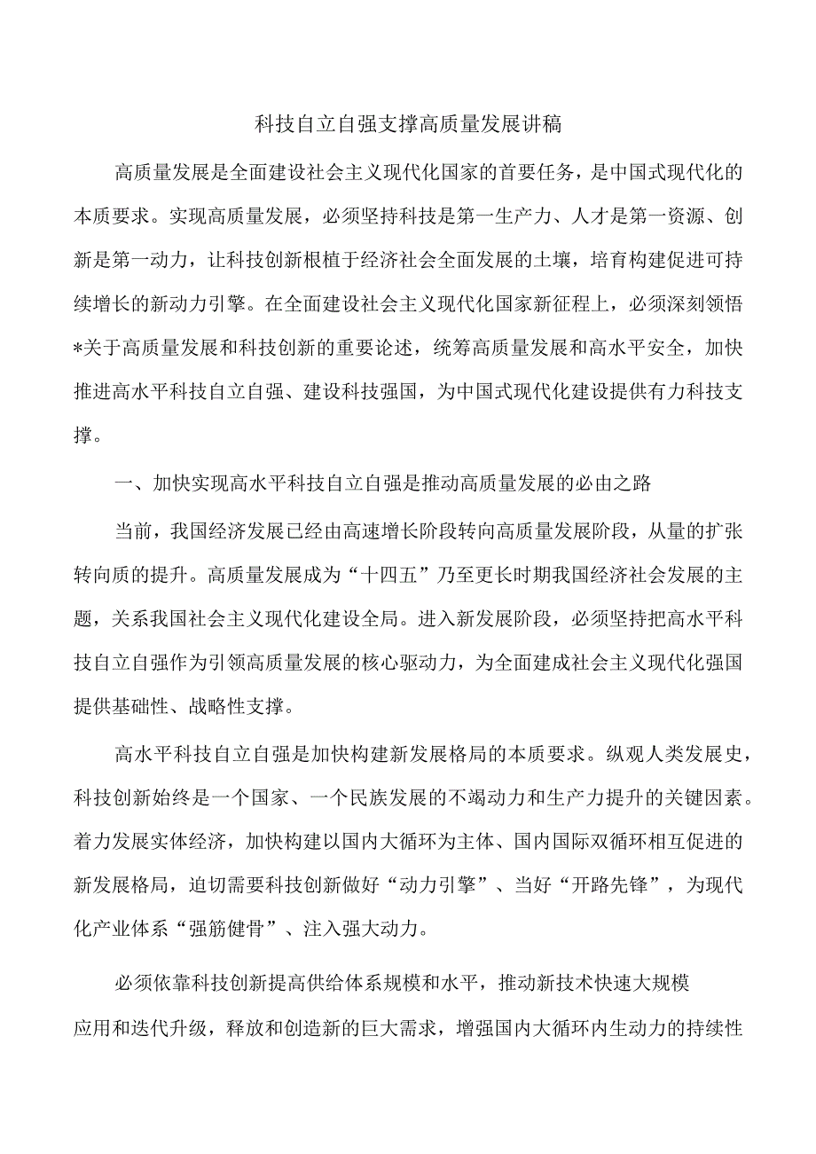 科技自立自强支撑高质量发展讲稿.docx_第1页