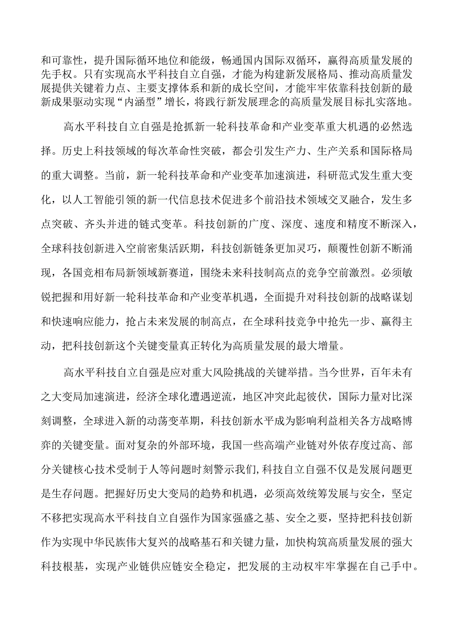 科技自立自强支撑高质量发展讲稿.docx_第2页