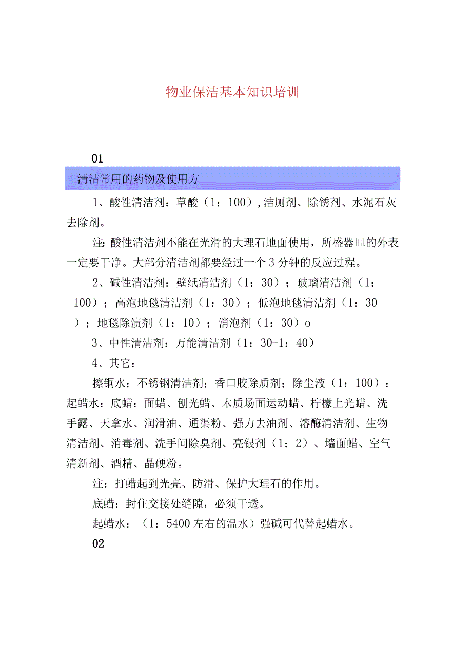 物业保洁基本知识培训.docx_第1页