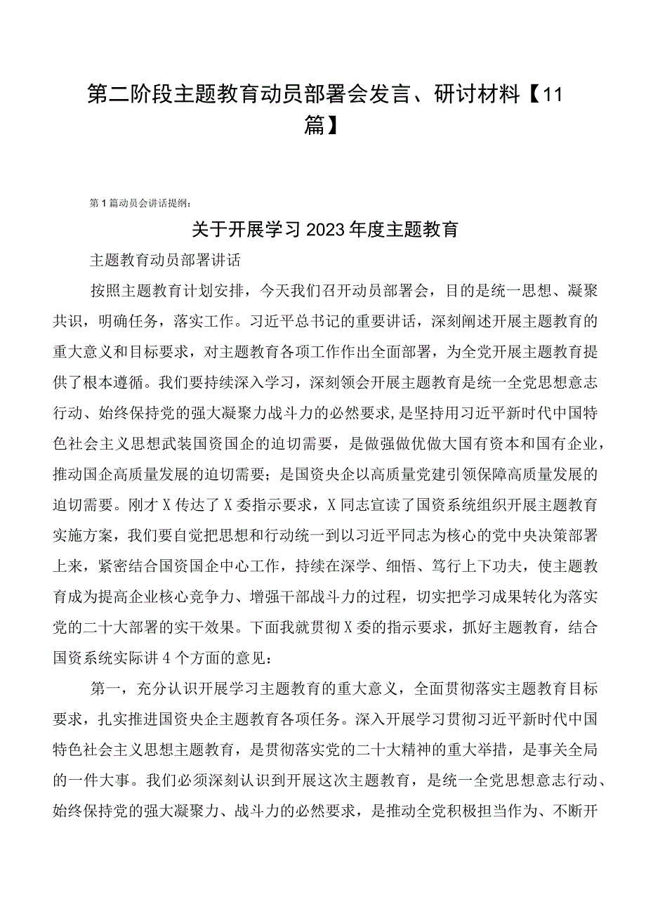 第二阶段主题教育动员部署会发言、研讨材料【11篇】.docx_第1页