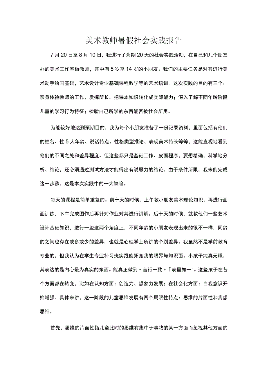 美术教师暑假社会实践报告.docx_第1页