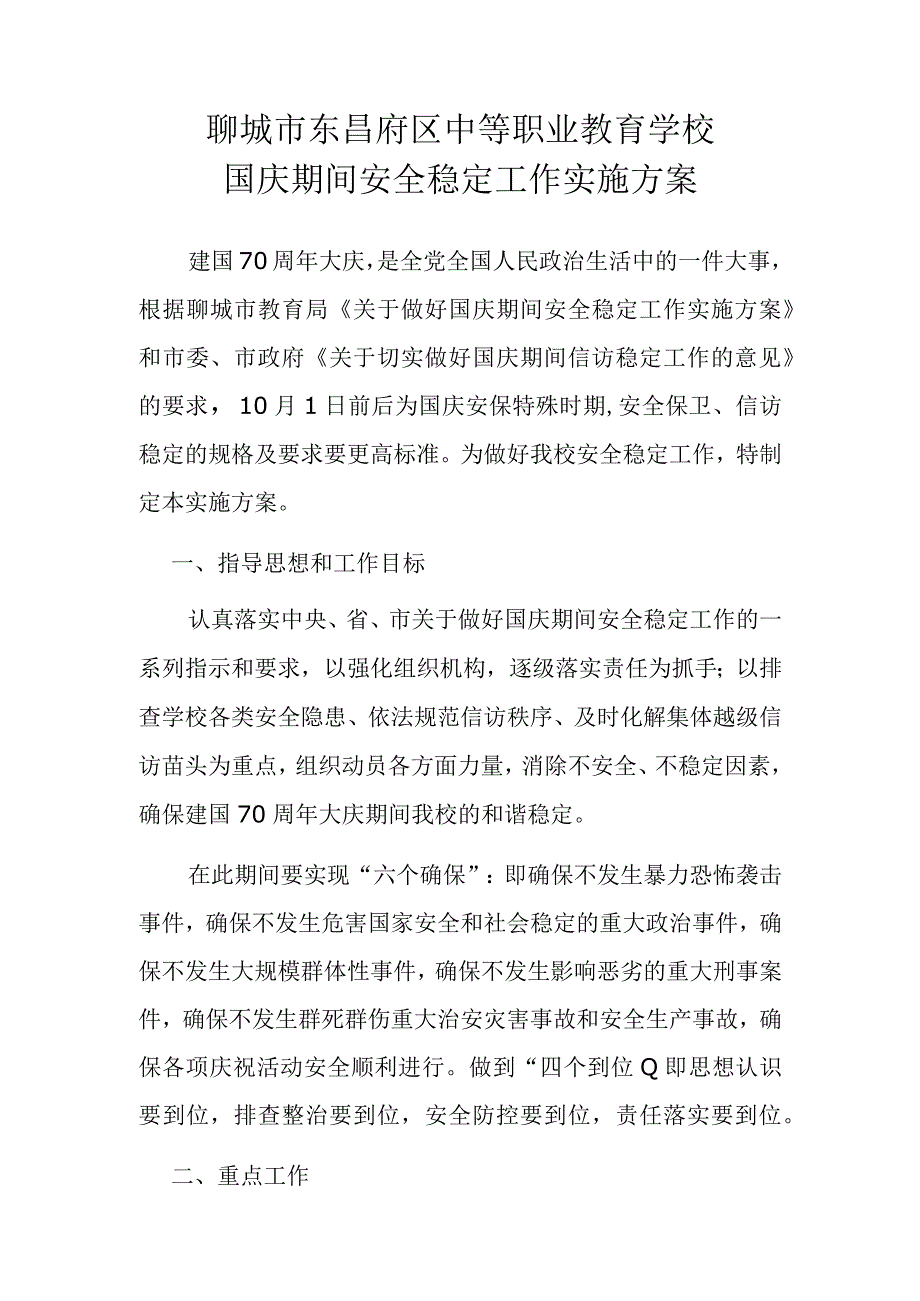 聊城市东昌府区中等职业教育学校国庆期间安全稳定工作实施方案.docx_第1页