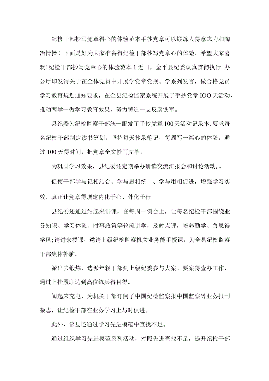 纪检干部誊写党章得心得体味范本.docx_第1页