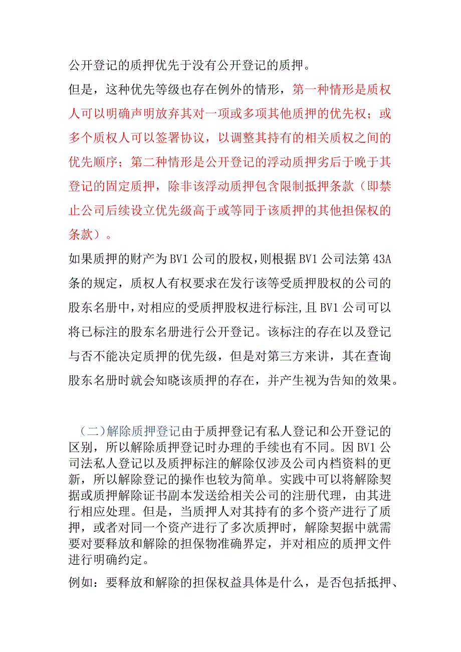 离岸法域股权质押登记法律问题.docx_第3页