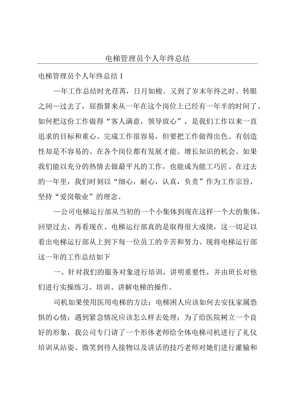 电梯管理员个人年终总结.docx_第1页