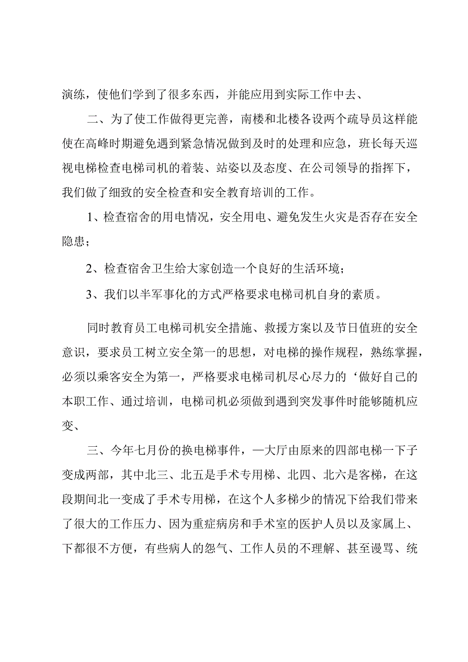 电梯管理员个人年终总结.docx_第2页