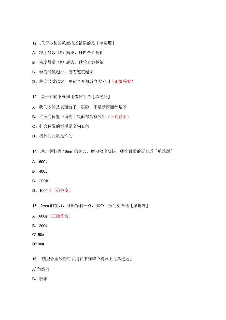 碗型砂轮测试试题.docx_第3页