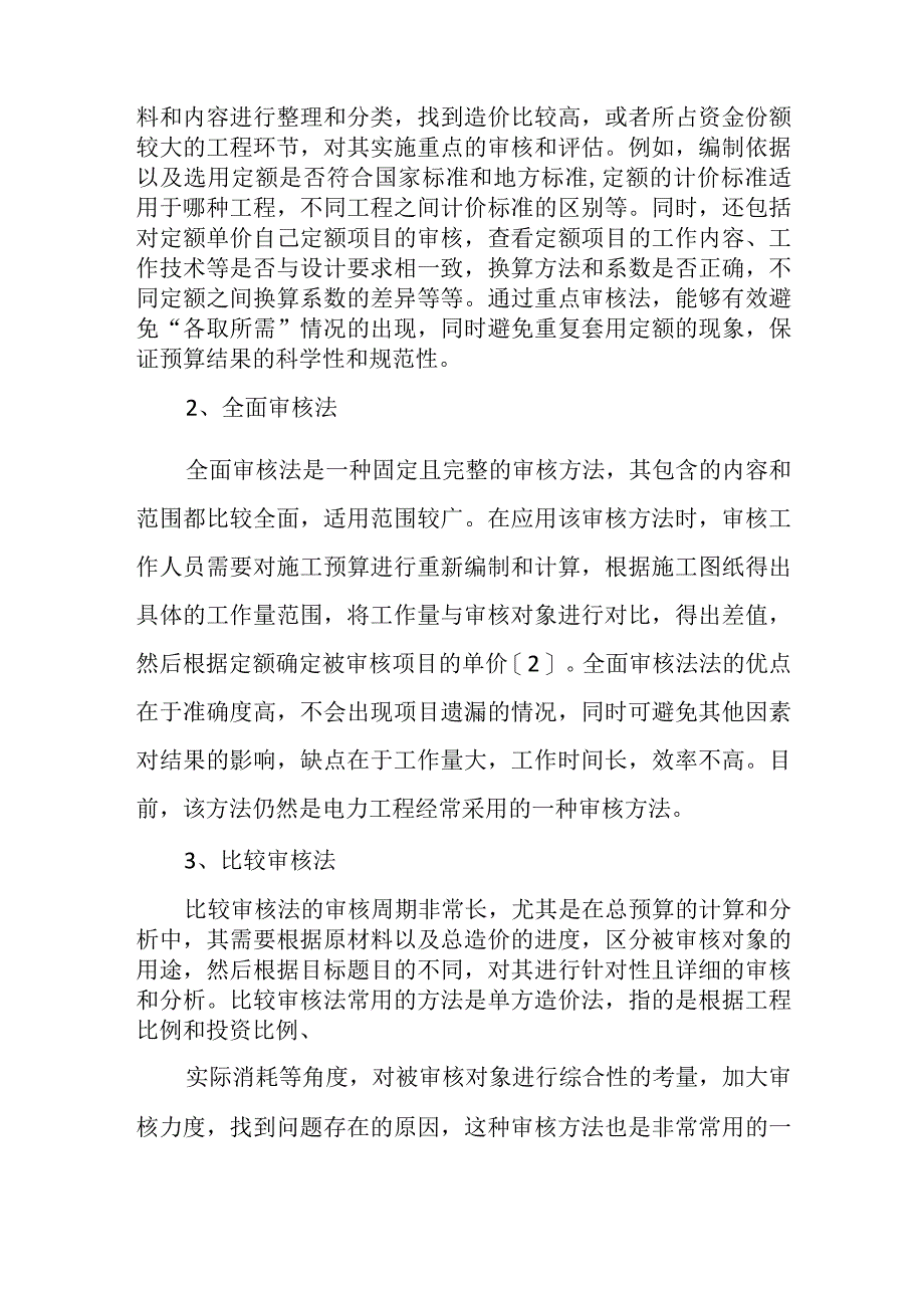 电力工程预算审核分析.docx_第2页