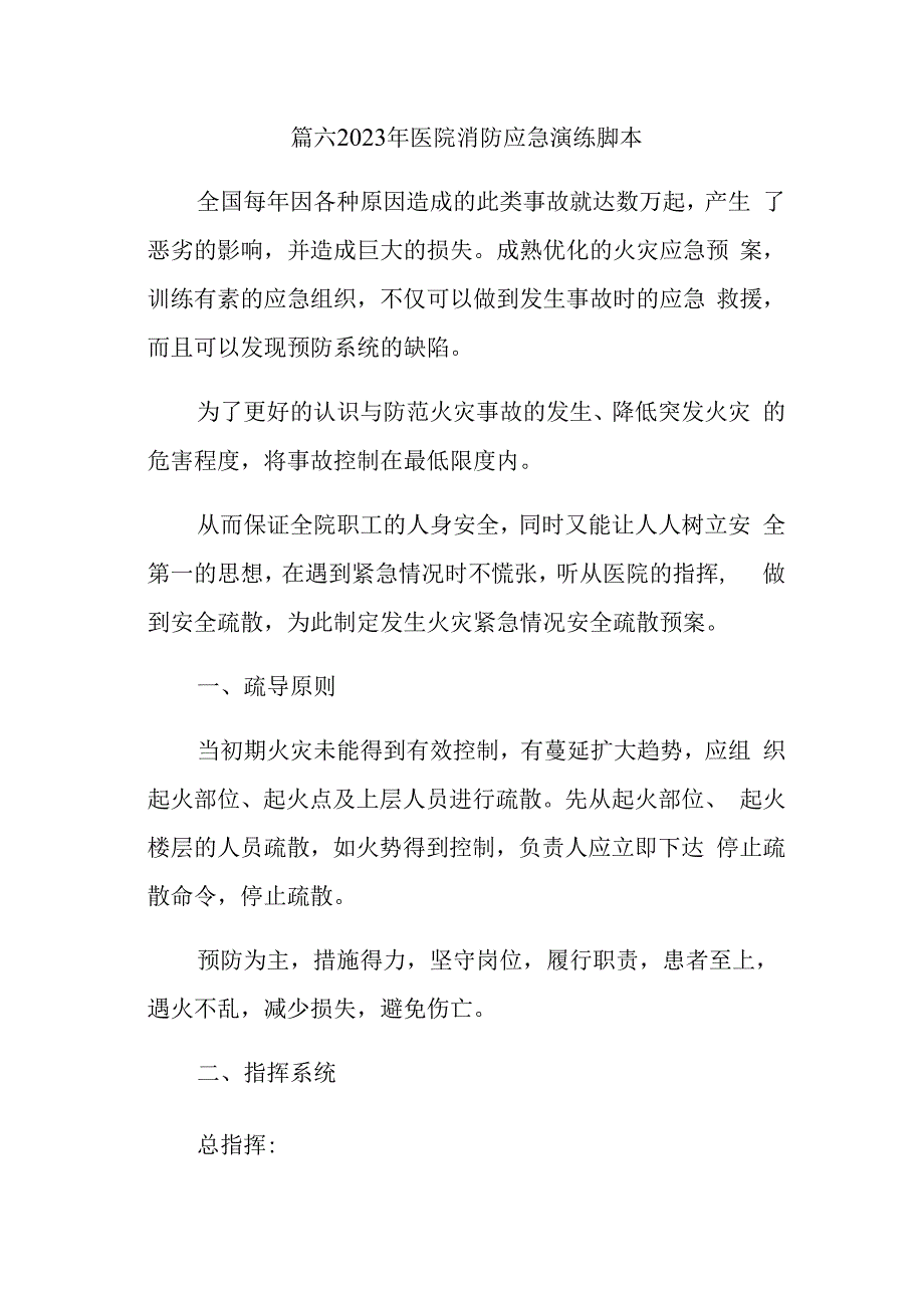 篇六2023年医院消防应急演练脚本.docx_第1页