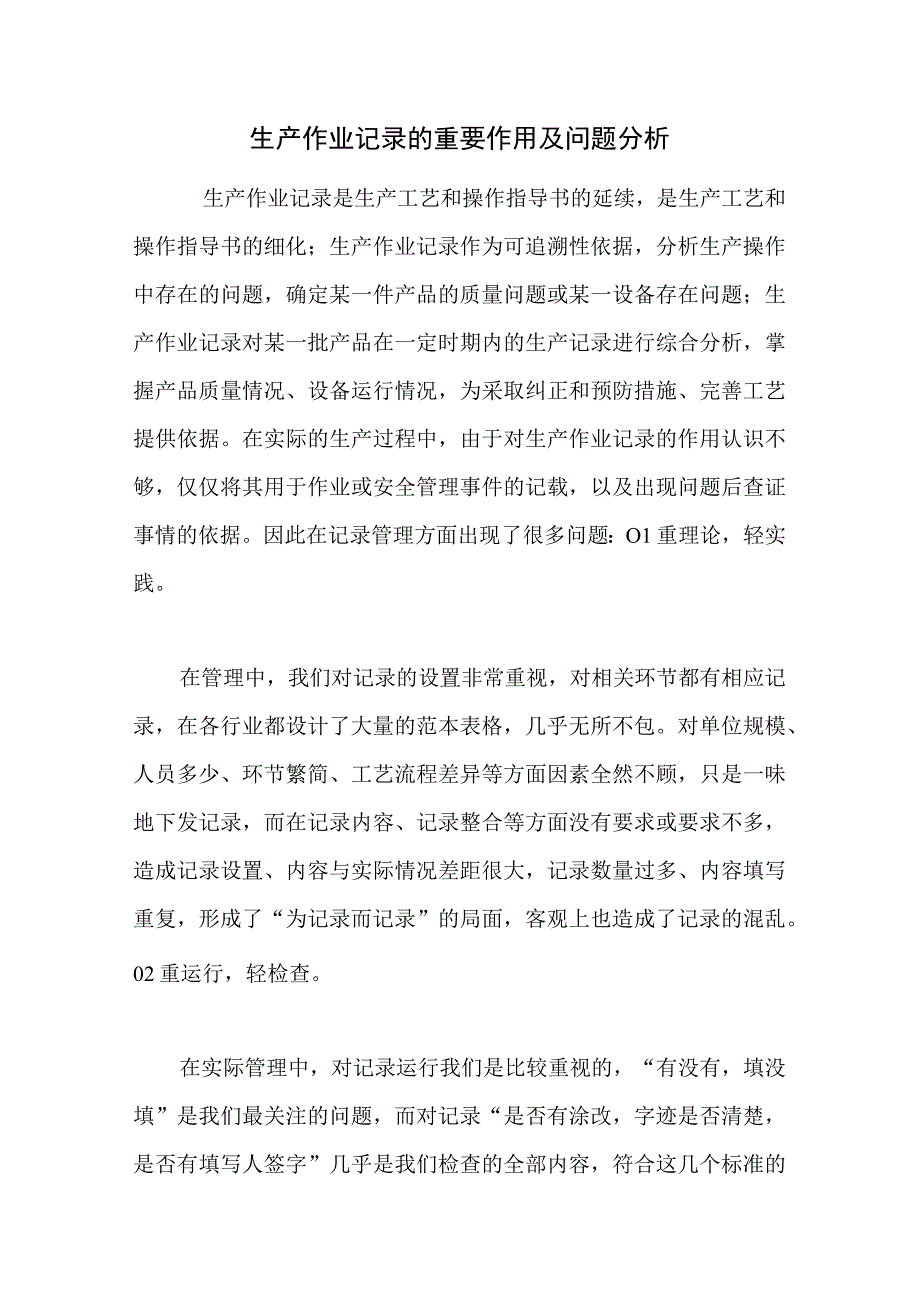 生产作业记录的重要作用及问题分析.docx_第1页