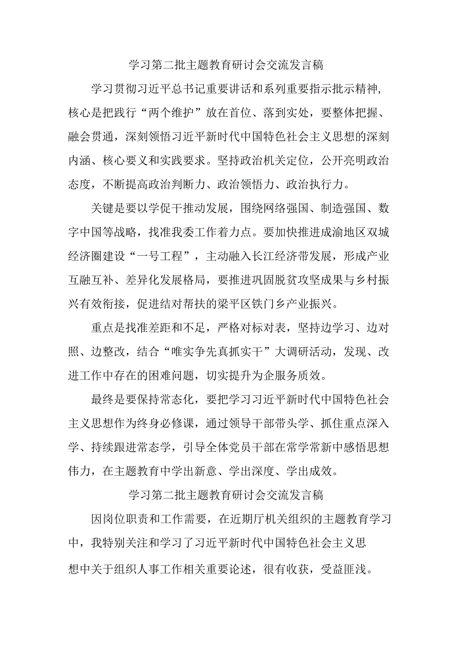 燃气公司学习第二批主题教育研讨会交流发言稿（5份）.docx_第1页