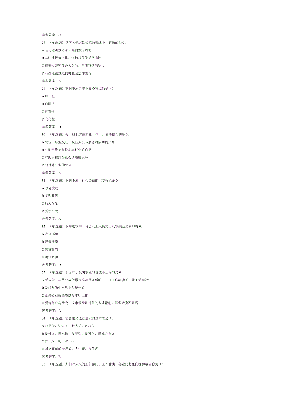 职业道德模拟考试题库试卷三.docx_第3页