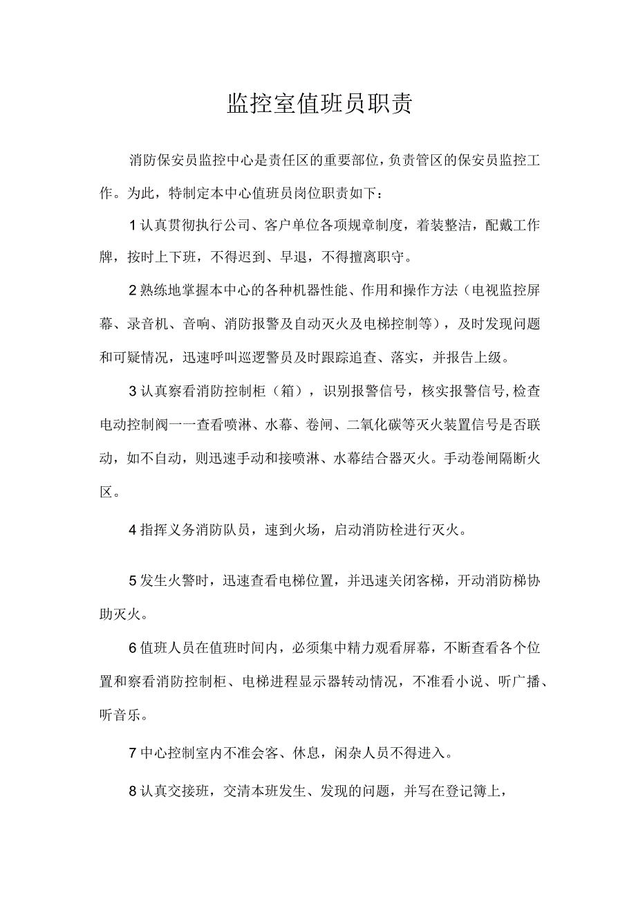 监控室值班员职责.docx_第1页