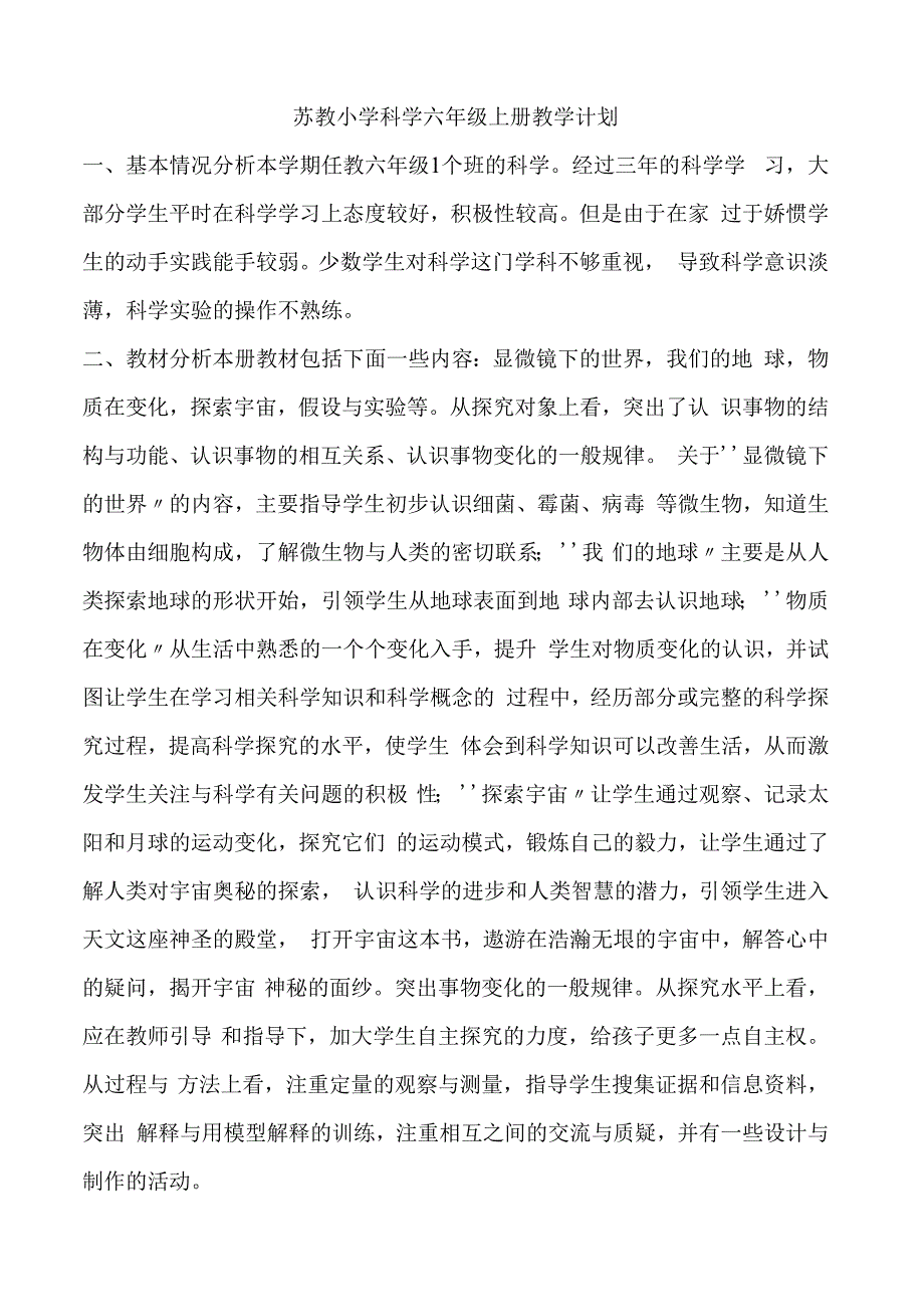 苏教小学科学六年级上册教学计划.docx_第1页