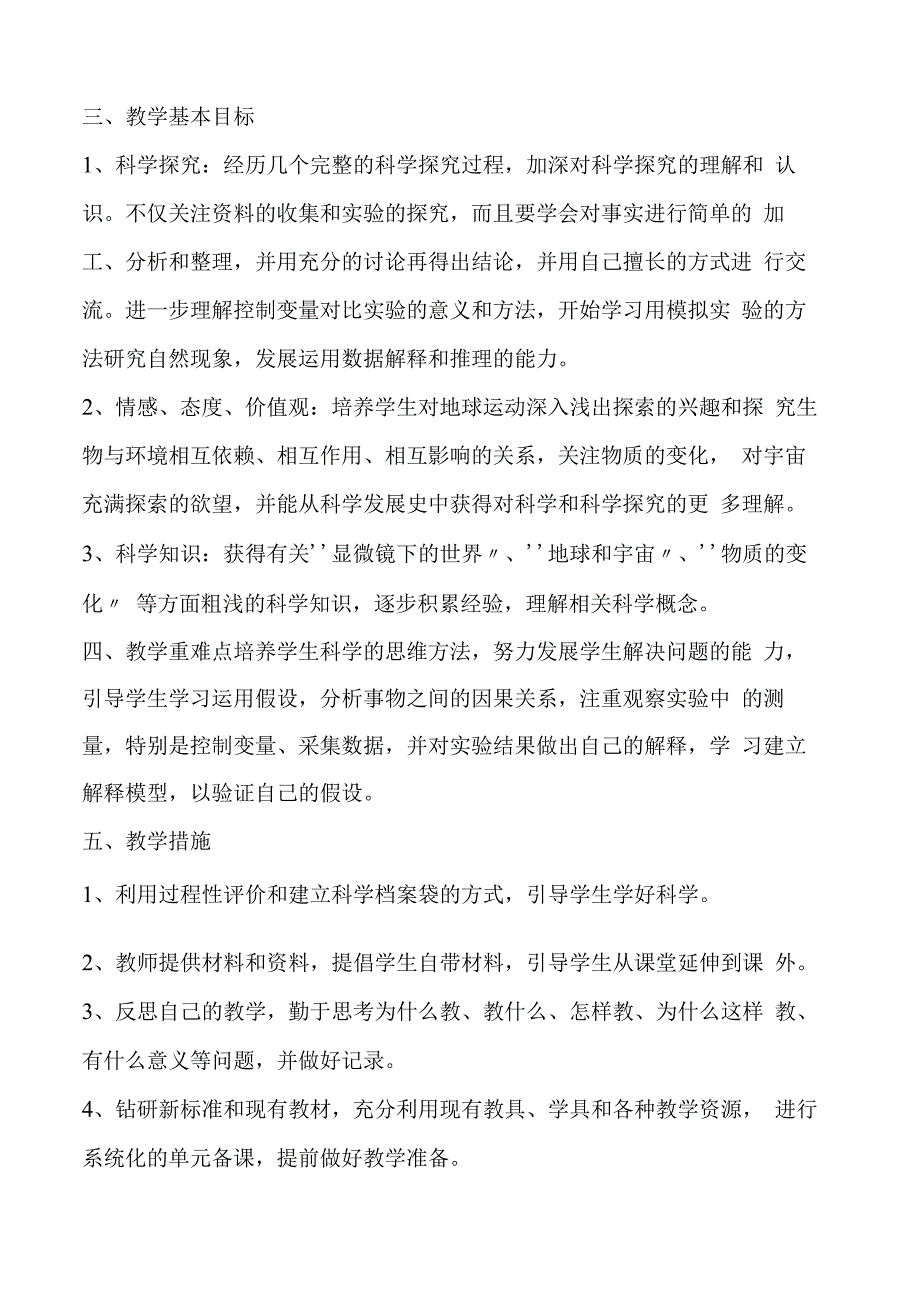 苏教小学科学六年级上册教学计划.docx_第2页