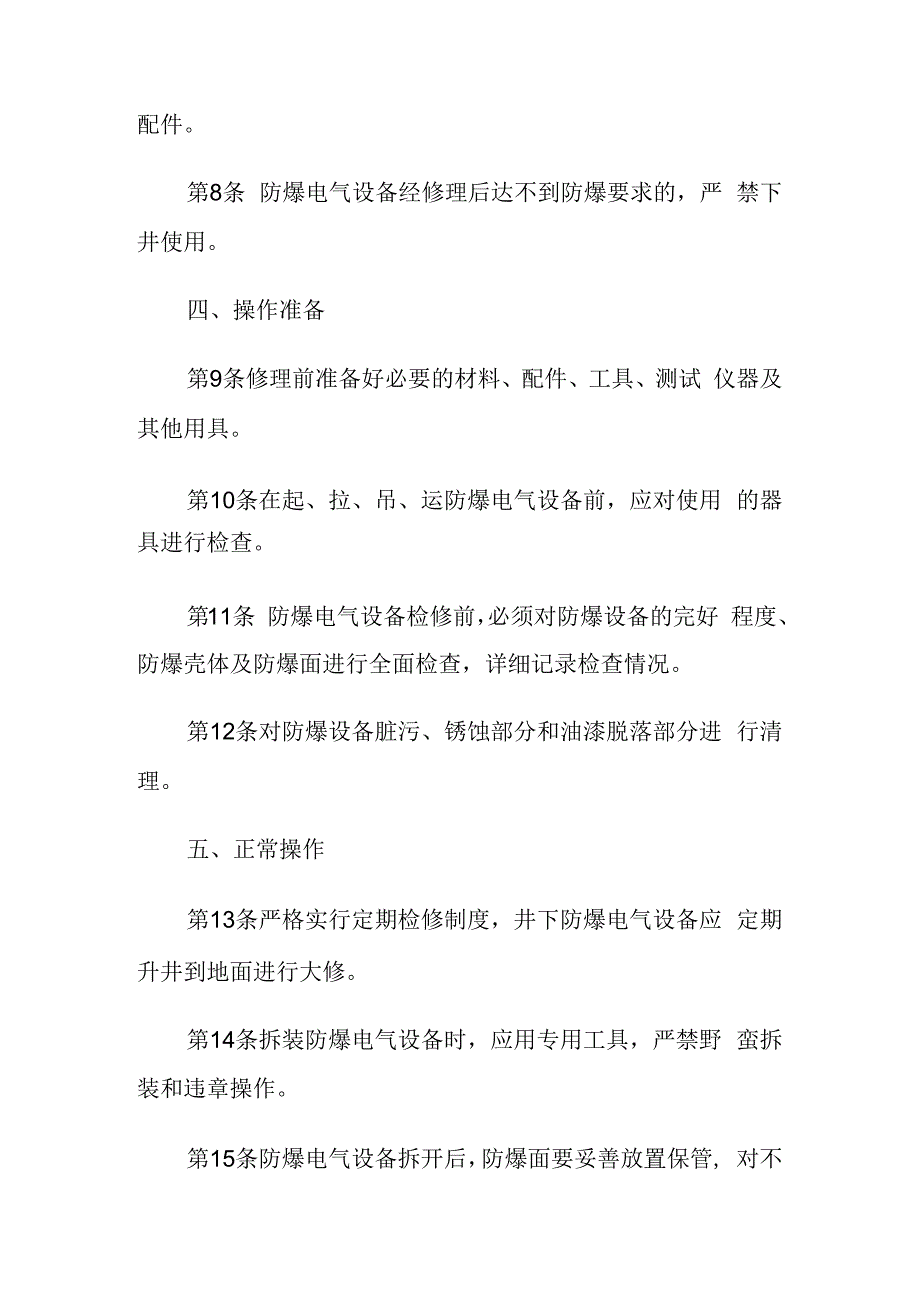 煤矿防爆电气设备修理工操作规程.docx_第2页