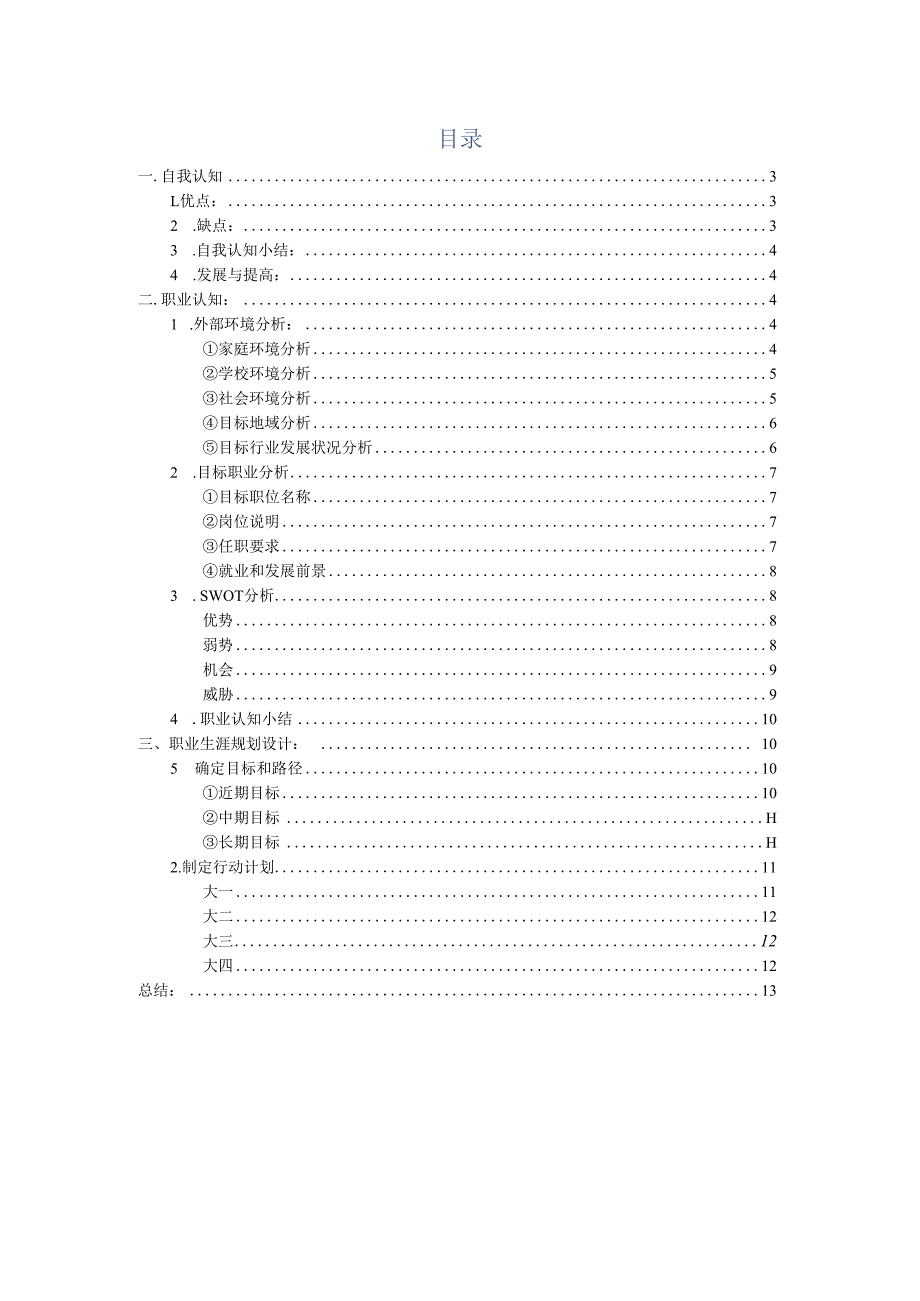 经济管理类大学生职业生涯规划书.docx_第2页