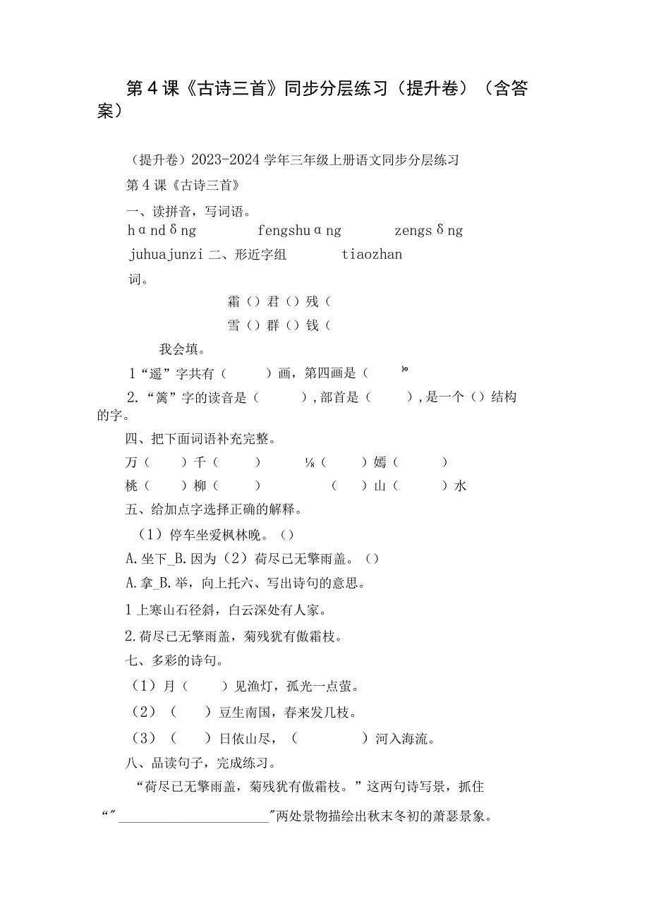 第4课《古诗三首》同步分层练习（提升卷）（含答案）.docx_第1页