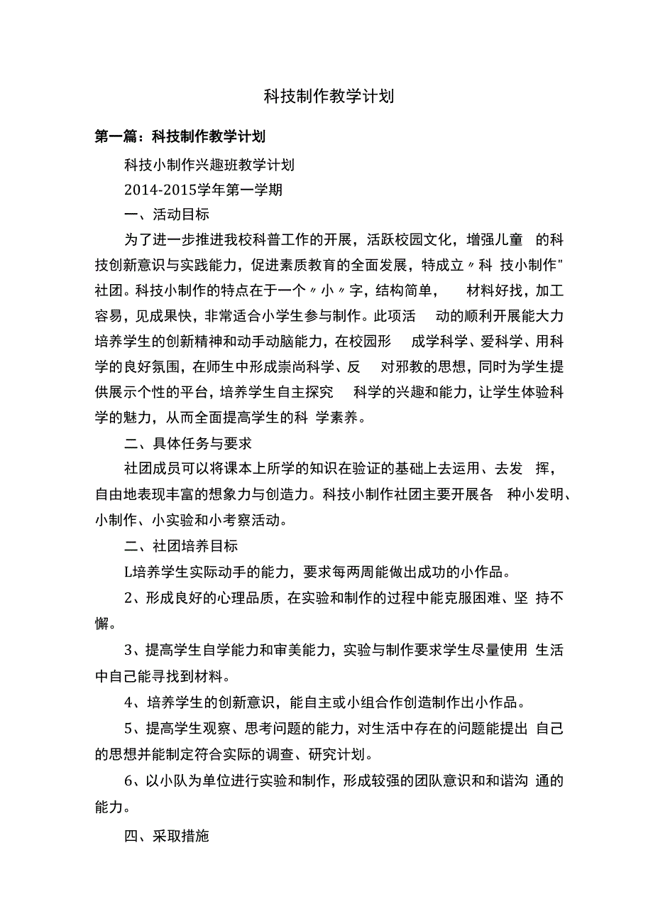 科技制作教学计划.docx_第1页