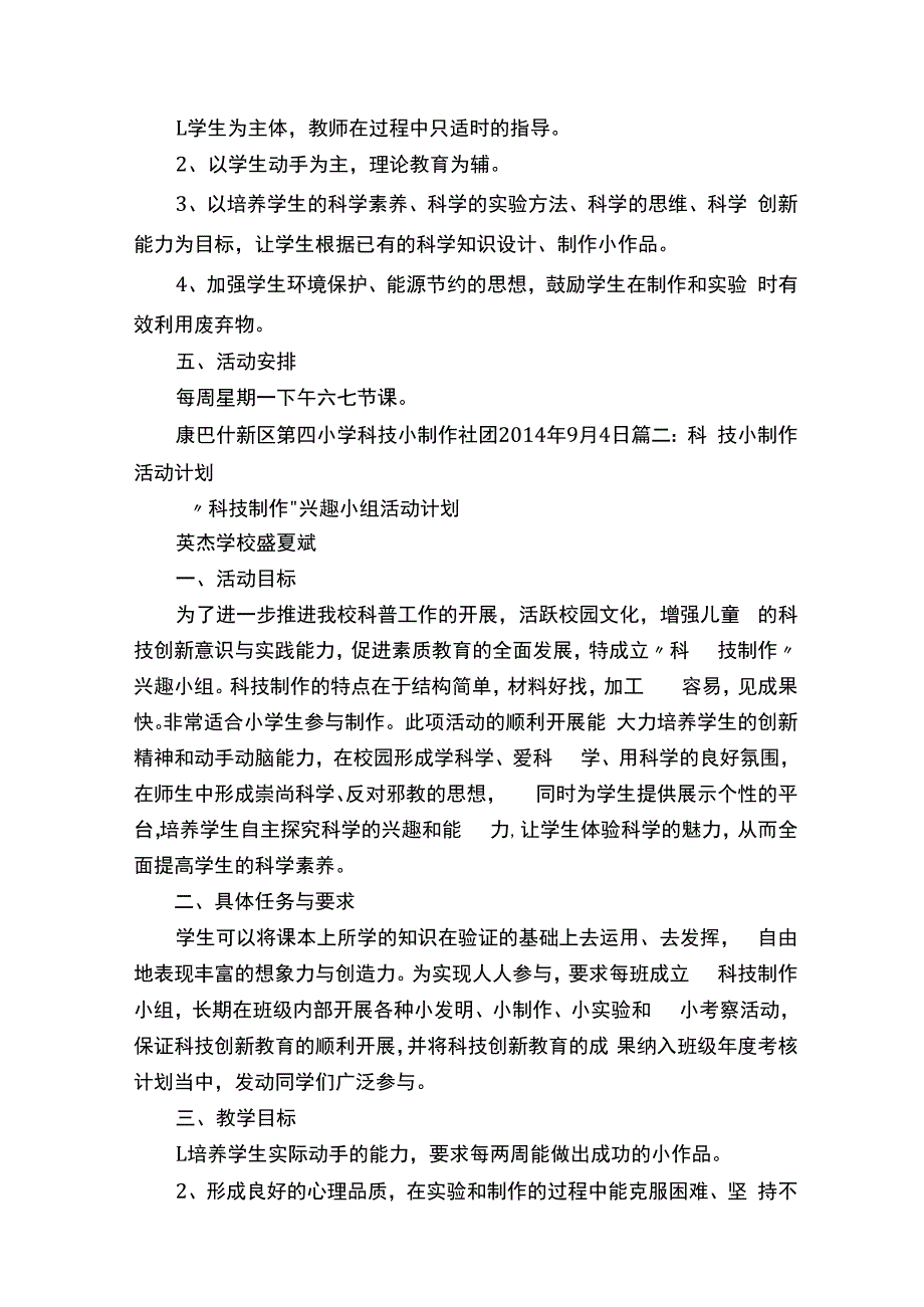 科技制作教学计划.docx_第2页