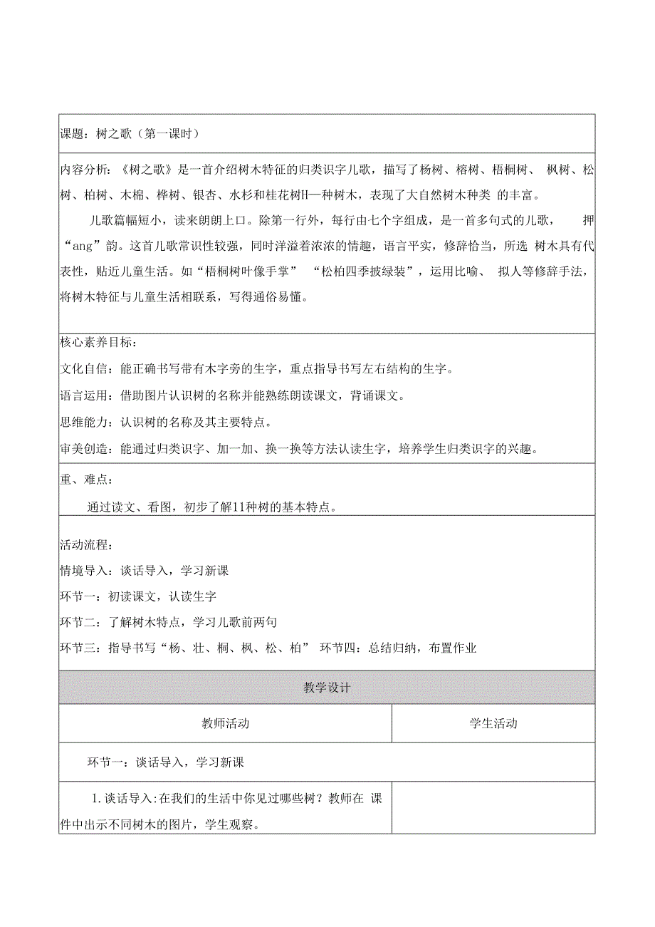 统编版二年级上第二单元第五课时树之歌大单元教学设计.docx_第1页