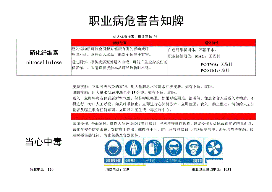 硝化纤维素-职业病危害告知牌.docx_第1页