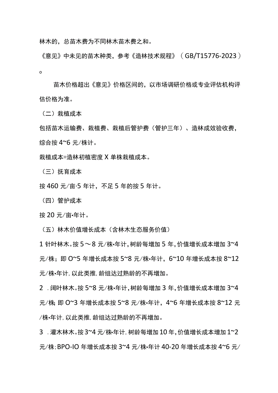 甘肃省林业和草原局关于建设项目使用林地、林木补偿费用测算的指导意见（试行）.docx_第3页