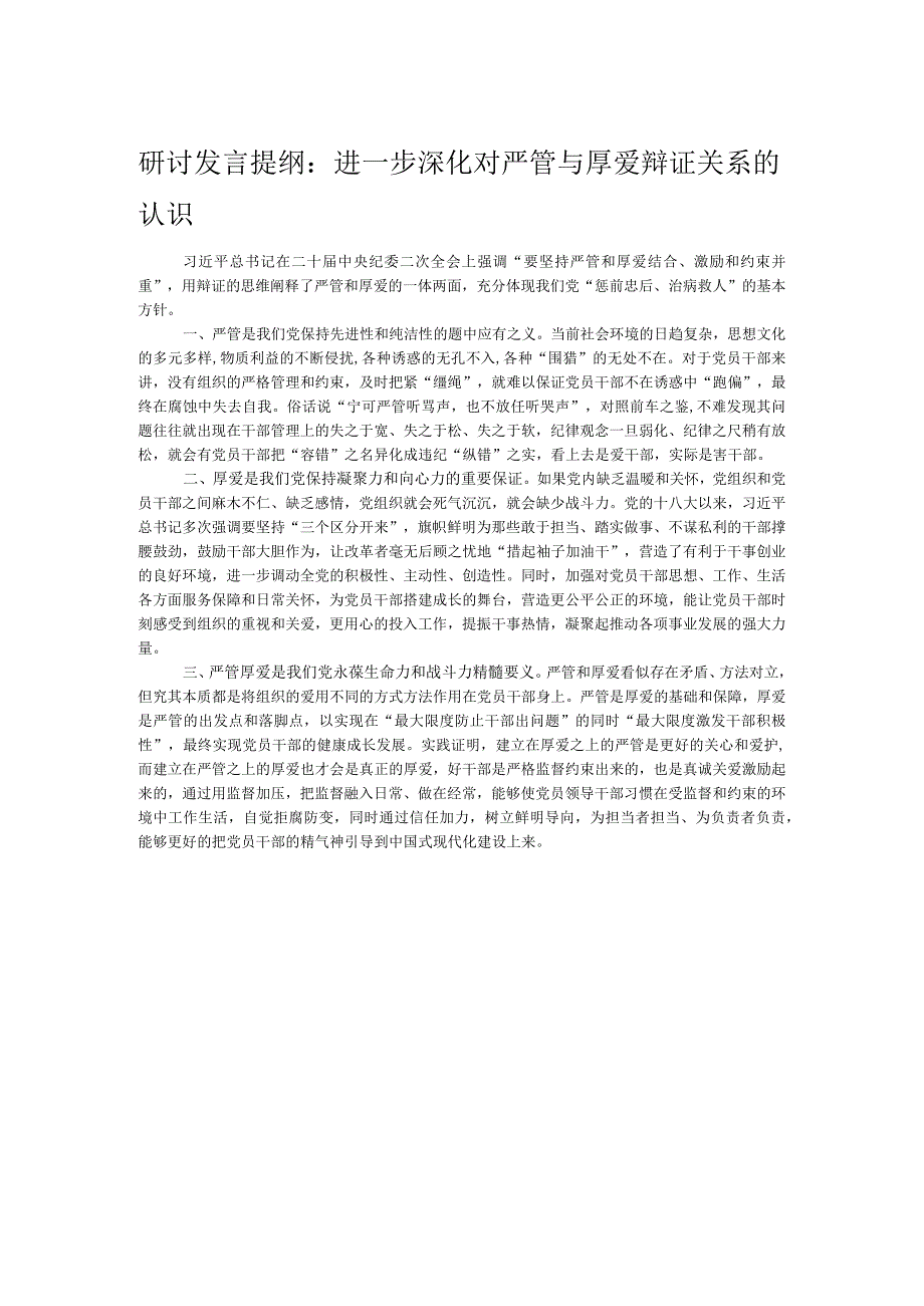 研讨发言提纲：进一步深化对严管与厚爱辩证关系的认识.docx_第1页