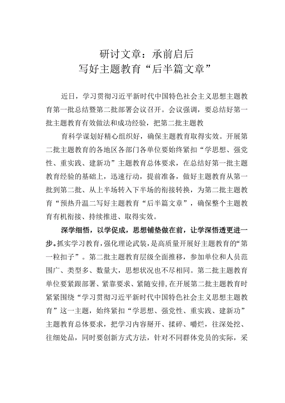 研讨文章：承前启后写好主题教育“后半篇文章”.docx_第1页