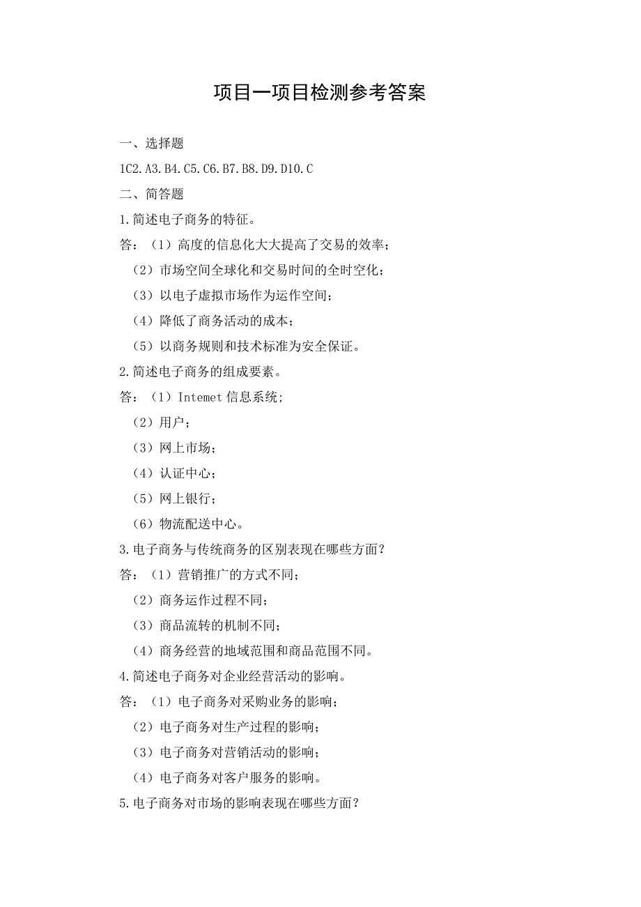 电子商务基础 项目检测习题答案汇总 郭明 项目1--6.docx_第1页