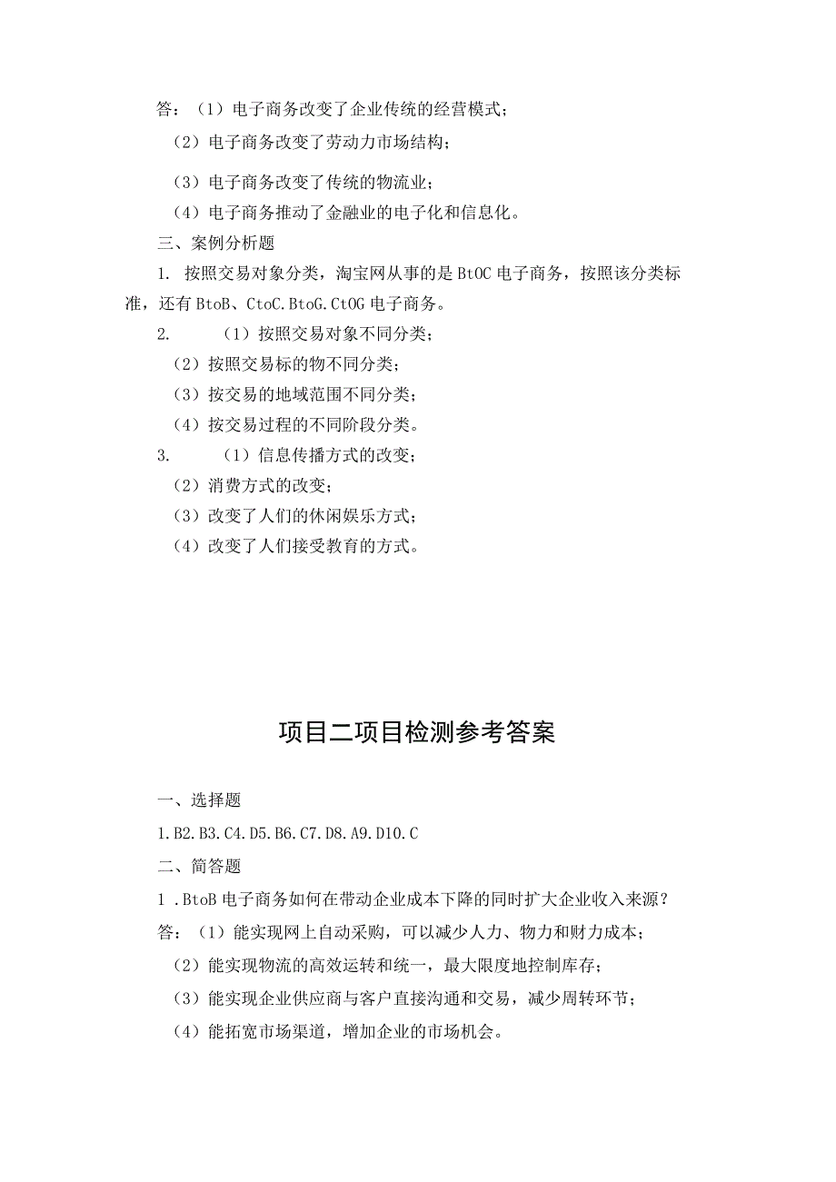 电子商务基础 项目检测习题答案汇总 郭明 项目1--6.docx_第2页