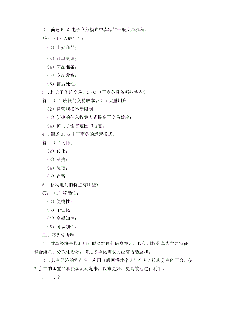 电子商务基础 项目检测习题答案汇总 郭明 项目1--6.docx_第3页